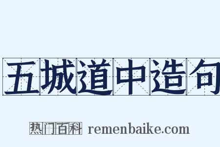 五城道中造句是什么意思的图片